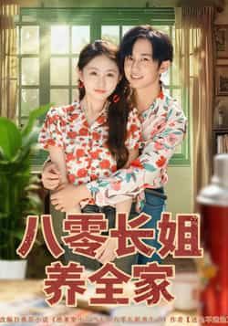 八零长姐养全家81集全集完整版免费在线观看 未删减项泰诚何宇涵主演 百度网盘夸克网盘资源下载  第1张 八零长姐养全家81集全集完整版免费在线观看 未删减项泰诚何宇涵主演 百度网盘夸克网盘资源下载  第1张