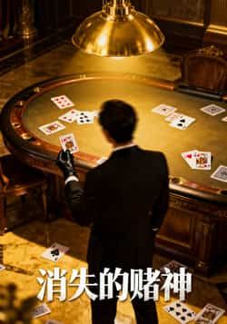 热门短剧消失的赌神陈诗敏王凯主演69集全集完整版未删减,免费在线观看播放,百度网盘夸克网盘资源分享下载,纯净版短剧资源直达  第1张 热门短剧消失的赌神陈诗敏王凯主演69集全集完整版未删减,免费在线观看播放,百度网盘夸克网盘资源分享下载,纯净版短剧资源直达  第1张