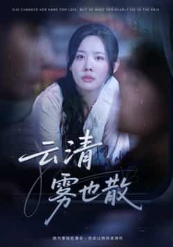 云清雾也散庄汐玥62集全集完整版免费在线观看未删减版,百度网盘夸克网盘资源免费分享下载  第1张 云清雾也散庄汐玥62集全集完整版免费在线观看未删减版,百度网盘夸克网盘资源免费分享下载  第1张
