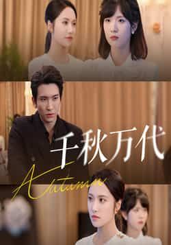 热门短剧千秋万代56集全集 刘昱辰王已歌主演 免费在线观看未删减版 百度网盘夸克网盘资源分享下载 全集完整版播放  第1张 热门短剧千秋万代56集全集 刘昱辰王已歌主演 免费在线观看未删减版 百度网盘夸克网盘资源分享下载 全集完整版播放  第1张