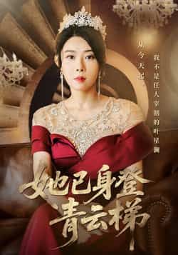 热门短剧她已身登青云梯70集全集崔谱元千婵主演,免费在线观看未删减版实时更新,百度网盘夸克网盘资源分享下载  第1张 热门短剧她已身登青云梯70集全集崔谱元千婵主演,免费在线观看未删减版实时更新,百度网盘夸克网盘资源分享下载  第1张