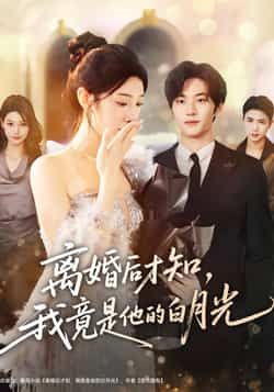 离婚后才知,我竟是他的白月光64集热门短剧聂文华焦爱迪主演,全集未删减版免费在线观看,百度网盘夸克网盘资源下载分享  第1张 离婚后才知,我竟是他的白月光64集热门短剧聂文华焦爱迪主演,全集未删减版免费在线观看,百度网盘夸克网盘资源下载分享  第1张