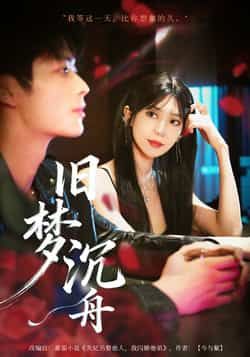 热门短剧旧梦沉舟71集全集未删减 王欣政王牧瑄主演 免费在线观看 百度夸克网盘资源下载 未删减版完整版分享