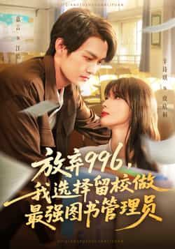 热门短剧放弃996我选择留校做最强图书管理员80集嘉言辛诗琪主演,全集完整版未删减免费在线观看,百度网盘夸克网盘资源速存分享下载  第1张 热门短剧放弃996我选择留校做最强图书管理员80集嘉言辛诗琪主演,全集完整版未删减免费在线观看,百度网盘夸克网盘资源速存分享下载  第1张