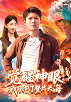 热门短剧觉醒神眼我承包了整片大海涂鑫艺韩雨轩主演 107集全集更新完毕免费在线观看未删减版 百度网盘夸克网盘资源分享下载  第1张 热门短剧觉醒神眼我承包了整片大海涂鑫艺韩雨轩主演 107集全集更新完毕免费在线观看未删减版 百度网盘夸克网盘资源分享下载  第1张