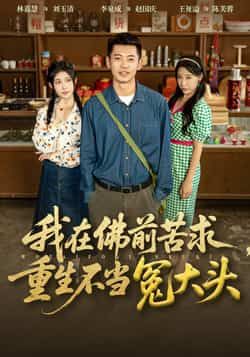 我在佛前苦求重生不当冤大头80集全集完整版未删减 李泉成林嘉慧主演 免费在线观看 百度网盘夸克网盘资源分享下载  第1张 我在佛前苦求重生不当冤大头80集全集完整版未删减 李泉成林嘉慧主演 免费在线观看 百度网盘夸克网盘资源分享下载  第1张