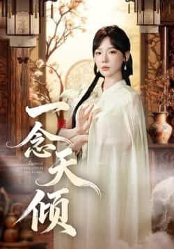 热门短剧一念天倾60集王浩然常文景主演,全集完整版免费在线观看播放,未删减版高清资源,百度网盘夸克网盘免费分享下载  第1张 热门短剧一念天倾60集王浩然常文景主演,全集完整版免费在线观看播放,未删减版高清资源,百度网盘夸克网盘免费分享下载  第1张