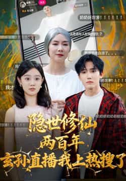 隐世修仙两百年玄孙直播我上热搜了全集完整版免费在线观看,韩江宇任玥熹主演70集未删减,百度网盘夸克网盘资源免费分享下载  第1张 隐世修仙两百年玄孙直播我上热搜了全集完整版免费在线观看,韩江宇任玥熹主演70集未删减,百度网盘夸克网盘资源免费分享下载  第1张