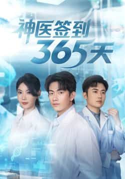 热门短剧神医签到365天79集全集完整版未删减 贺子雨崔璀主演 免费在线观看 百度网盘夸克网盘资源分享下载  第1张 热门短剧神医签到365天79集全集完整版未删减 贺子雨崔璀主演 免费在线观看 百度网盘夸克网盘资源分享下载  第1张