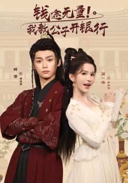 热门短剧钱途无量我教公子开银行50集全集梓渝黛一哈主演,未删减版免费在线观看,百度网盘夸克网盘资源完整版下载分享  第1张 热门短剧钱途无量我教公子开银行50集全集梓渝黛一哈主演,未删减版免费在线观看,百度网盘夸克网盘资源完整版下载分享  第1张