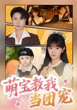 热门短剧萌宝教我当团宠(64集)李红雨赵美旋主演,全集完整版免费在线观看未删减,百度网盘夸克网盘资源免费分享下载  第1张 热门短剧萌宝教我当团宠(64集)李红雨赵美旋主演,全集完整版免费在线观看未删减,百度网盘夸克网盘资源免费分享下载  第1张