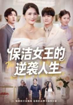 保洁女王的逆袭人生潘彦妃主演78集全集完整版超清未删减免费在线观看,百度网盘夸克网盘免费资源下载  第1张 保洁女王的逆袭人生潘彦妃主演78集全集完整版超清未删减免费在线观看,百度网盘夸克网盘免费资源下载  第1张