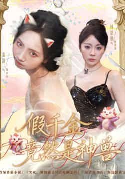 假千金竟然是神兽80集全集完整版免费无卡顿在线观看 康程秦潇一主演未删减版 百度网盘夸克网盘免费资源分享下载  第1张 假千金竟然是神兽80集全集完整版免费无卡顿在线观看 康程秦潇一主演未删减版 百度网盘夸克网盘免费资源分享下载  第1张