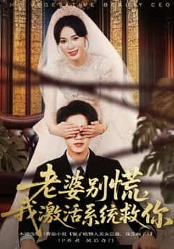 热门短剧老婆别慌,我激活系统救你孙航柯珂主演全集完整版未删减免费在线观看,百度网盘夸克网盘资源分享下载  第1张 热门短剧老婆别慌,我激活系统救你孙航柯珂主演全集完整版未删减免费在线观看,百度网盘夸克网盘资源分享下载  第1张