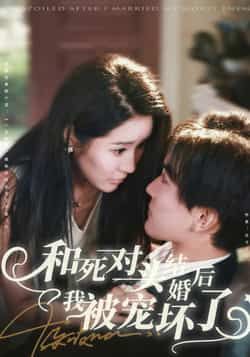 和死对头结婚后我被宠坏了刘抒航于宙童主演80集全集免费在线观看未删减版,百度网盘夸克网盘免费资源下载  第1张 和死对头结婚后我被宠坏了刘抒航于宙童主演80集全集免费在线观看未删减版,百度网盘夸克网盘免费资源下载  第1张