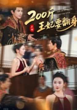 热门短剧200斤王妃要翻身(龚小钧、陈辞主演60集)全集完整版未删减,免费稳定在线观看,百度网盘夸克网盘资源分享下载  第1张 热门短剧200斤王妃要翻身(龚小钧、陈辞主演60集)全集完整版未删减,免费稳定在线观看,百度网盘夸克网盘资源分享下载  第1张