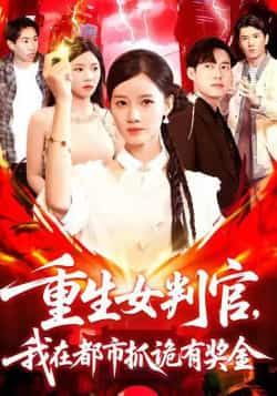 热门短剧重生女判官我在都市抓诡有奖金115集全集完整版免费无广告在线观看,百度网盘夸克网盘未删减版资源分享下载播放  第1张 热门短剧重生女判官我在都市抓诡有奖金115集全集完整版免费无广告在线观看,百度网盘夸克网盘未删减版资源分享下载播放  第1张