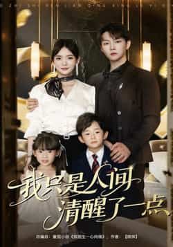 热门短剧我只是人间清醒了一点(60集)李真美李烨宸主演,全集完整版免费在线观看未删减,实时更新百度网盘夸克网盘资源下载  第1张 热门短剧我只是人间清醒了一点(60集)李真美李烨宸主演,全集完整版免费在线观看未删减,实时更新百度网盘夸克网盘资源下载  第1张