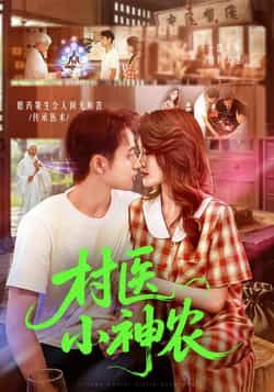 热门短剧村医小神农84集全集完整版免费在线观看未删减 杨振玲卢东鹏主演 百度网盘夸克网盘免费资源分享下载  第1张 热门短剧村医小神农84集全集完整版免费在线观看未删减 杨振玲卢东鹏主演 百度网盘夸克网盘免费资源分享下载  第1张