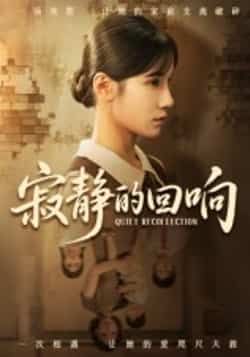 热门短剧寂静的回响夏炎主演62集全集完整版未删减,免费无卡顿在线观看,百度网盘夸克网盘资源分享下载  第1张 热门短剧寂静的回响夏炎主演62集全集完整版未删减,免费无卡顿在线观看,百度网盘夸克网盘资源分享下载  第1张