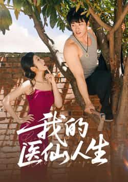 热门短剧我的医仙人生88集王泊渊齐惠昭主演,全集完整版免费播放在线观看未删减版,百度网盘夸克网盘免费资源分享下载  第1张 热门短剧我的医仙人生88集王泊渊齐惠昭主演,全集完整版免费播放在线观看未删减版,百度网盘夸克网盘免费资源分享下载  第1张