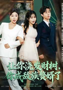 让你浇发财树,你成族敌赘婿了(72集)雷博昊贾予乐主演 全集更新完毕免费在线观看 未删减版 百度网盘夸克网盘资源下载  第1张 让你浇发财树,你成族敌赘婿了(72集)雷博昊贾予乐主演 全集更新完毕免费在线观看 未删减版 百度网盘夸克网盘资源下载  第1张