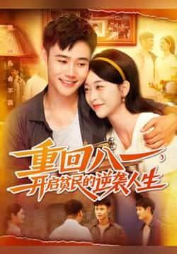 热门短剧重回八一开启贫民的逆袭人生110集全集完整版未删减,免费在线观看,百度网盘夸克网盘免费资源分享下载  第1张 热门短剧重回八一开启贫民的逆袭人生110集全集完整版未删减,免费在线观看,百度网盘夸克网盘免费资源分享下载  第1张