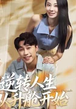 热门短剧逆转人生从升舱开始62集全集完整版免费观看在线播放未删减版百度网盘夸克网盘资源分享下载  第1张 热门短剧逆转人生从升舱开始62集全集完整版免费观看在线播放未删减版百度网盘夸克网盘资源分享下载  第1张