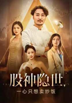 热门短剧股神隐世一心只想卖炒饭56集全集完整版未删减,免费在线观看播放,百度网盘夸克网盘资源分享下载  第1张 热门短剧股神隐世一心只想卖炒饭56集全集完整版未删减,免费在线观看播放,百度网盘夸克网盘资源分享下载  第1张