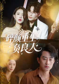 碎颜重生负良人60集全集未删减版免费看!孙昊李景舟主演,完整版在线观看+百度网盘夸克网盘资源下载  第1张 碎颜重生负良人60集全集未删减版免费看!孙昊李景舟主演,完整版在线观看+百度网盘夸克网盘资源下载  第1张