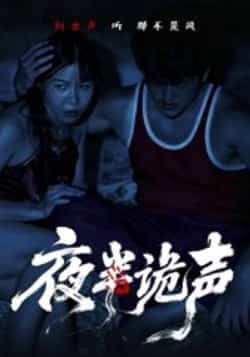 热门短剧夜半诡声(28集)付晓月全集完整版免费在线观看,未删减版实时更新,百度网盘夸克网盘免费资源分享下载  第1张 热门短剧夜半诡声(28集)付晓月全集完整版免费在线观看,未删减版实时更新,百度网盘夸克网盘免费资源分享下载  第1张