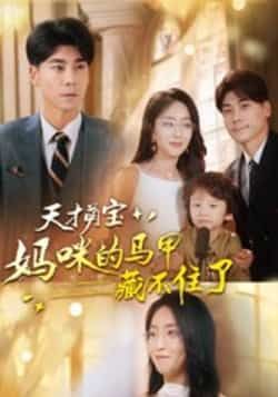 热门短剧天才萌宝,妈咪的马甲藏不住了60集全集完整版高清免费在线观看未删减版,夏玄子张欣欣主演,百度网盘夸克网盘免费资源分享下载  第1张 热门短剧天才萌宝,妈咪的马甲藏不住了60集全集完整版高清免费在线观看未删减版,夏玄子张欣欣主演,百度网盘夸克网盘免费资源分享下载  第1张