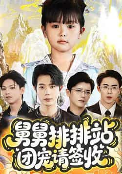 热门短剧舅舅排排站团宠请签收70集全集完整版免费在线观看未删减 吴安琪何连飞主演 百度夸克网盘资源下载无需注册  第1张 热门短剧舅舅排排站团宠请签收70集全集完整版免费在线观看未删减 吴安琪何连飞主演 百度夸克网盘资源下载无需注册  第1张