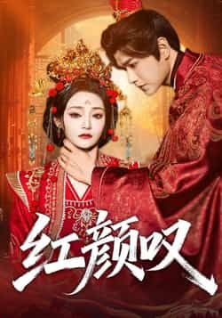 热门短剧红颜叹张渊元塔瓦娜主演,全集完整版免费无广告在线观看未删减版,百度网盘夸克网盘免费资源分享下载  第1张 热门短剧红颜叹张渊元塔瓦娜主演,全集完整版免费无广告在线观看未删减版,百度网盘夸克网盘免费资源分享下载  第1张