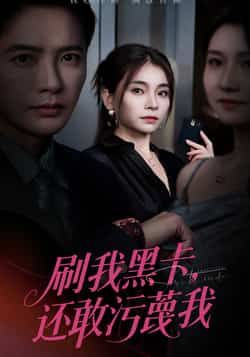 刷我黑卡还敢污蔑我55集全集完整版免费在线观看未删减版 张晓楠李永鑫主演 百度网盘夸克网盘免费资源下载分享  第1张 刷我黑卡还敢污蔑我55集全集完整版免费在线观看未删减版 张晓楠李永鑫主演 百度网盘夸克网盘免费资源下载分享  第1张