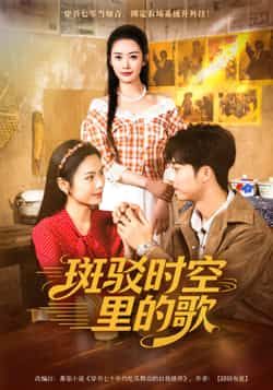 短剧斑驳时空里的歌尹司思何昆达主演75集,全集完整版免费在线观看,未删减版播放资源,百度网盘夸克网盘免费分享下载  第1张 短剧斑驳时空里的歌尹司思何昆达主演75集,全集完整版免费在线观看,未删减版播放资源,百度网盘夸克网盘免费分享下载  第1张