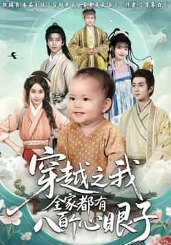 穿越之我全家都有八百个心眼子短剧全集60集未删减,徐晨皓顾雨欣主演,免费在线观看完整版,百度网盘夸克网盘资源下载  第1张 穿越之我全家都有八百个心眼子短剧全集60集未删减,徐晨皓顾雨欣主演,免费在线观看完整版,百度网盘夸克网盘资源下载  第1张