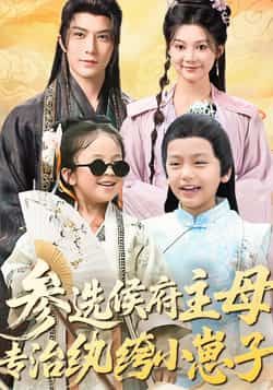 参选侯府主母专治纨绔小崽子李柏言彭瑶主演60集全集未删减版免费在线观看+百度夸克网盘资源下载  第1张 参选侯府主母专治纨绔小崽子李柏言彭瑶主演60集全集未删减版免费在线观看+百度夸克网盘资源下载  第1张