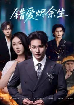 热门短剧错爱烬余生60集王浩翔金鑫欣主演,全集完整版免费在线观看未删减版,百度网盘夸克网盘资源分享下载  第1张 热门短剧错爱烬余生60集王浩翔金鑫欣主演,全集完整版免费在线观看未删减版,百度网盘夸克网盘资源分享下载  第1张