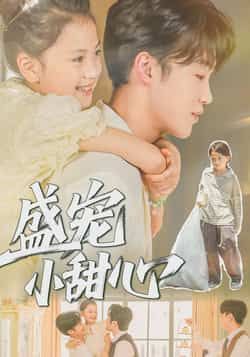 热门短剧盛宠小甜心36集全集荚李沐雪盛云逸主演,未删减版免费在线观看,百度网盘夸克网盘资源分享下载  第1张 热门短剧盛宠小甜心36集全集荚李沐雪盛云逸主演,未删减版免费在线观看,百度网盘夸克网盘资源分享下载  第1张