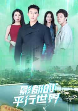 热门短剧影都的平行世界20集全集完整版未删减免费观看,在线播放,百度网盘夸克网盘资源分享下载  第1张 热门短剧影都的平行世界20集全集完整版未删减免费观看,在线播放,百度网盘夸克网盘资源分享下载  第1张