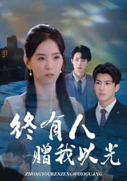 热门短剧终有人赠我以光60集全集 姚筱筱辛灏云主演 未删减超清免费在线观看 百度夸克网盘资源分享下载  第1张 热门短剧终有人赠我以光60集全集 姚筱筱辛灏云主演 未删减超清免费在线观看 百度夸克网盘资源分享下载  第1张