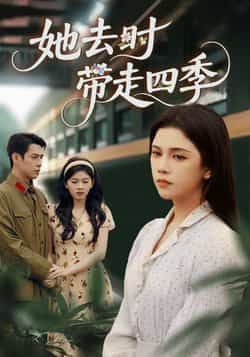 热门短剧她去时带走四季(70集)邓赟达、张添景主演,全集完整版免费在线观看未删减版,百度网盘夸克网盘免费资源分享下载  第1张 热门短剧她去时带走四季(70集)邓赟达、张添景主演,全集完整版免费在线观看未删减版,百度网盘夸克网盘免费资源分享下载  第1张