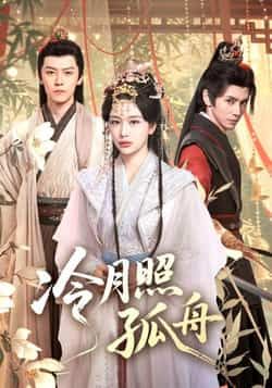 热门短剧冷月照孤舟77集全集郭昊钧姜熙饶主演免费在线观看未删减版,百度网盘夸克网盘资源分享下载  第1张 热门短剧冷月照孤舟77集全集郭昊钧姜熙饶主演免费在线观看未删减版,百度网盘夸克网盘资源分享下载  第1张