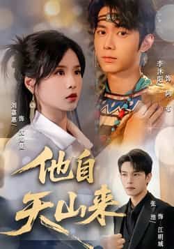 热门短剧他自天山来刘嘉惠张池主演,全集完整版免费无水印在线观看,未删减版资源,百度网盘夸克网盘免费分享下载  第1张 热门短剧他自天山来刘嘉惠张池主演,全集完整版免费无水印在线观看,未删减版资源,百度网盘夸克网盘免费分享下载  第1张