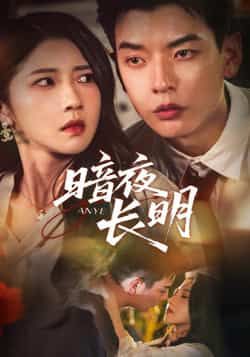 热门短剧暗夜长明67集杨川北张启璇主演,最新全集完整版未删减免费在线观看,百度网盘夸克网盘免费资源分享下载  第1张 热门短剧暗夜长明67集杨川北张启璇主演,最新全集完整版未删减免费在线观看,百度网盘夸克网盘免费资源分享下载  第1张