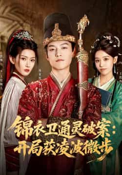 热门短剧锦衣卫通灵破案开局获凌波微步 徐棵二杨业明主演 全集完整版高清免费在线观看 未删减版 百度网盘夸克网盘免费资源分享下载  第1张 热门短剧锦衣卫通灵破案开局获凌波微步 徐棵二杨业明主演 全集完整版高清免费在线观看 未删减版 百度网盘夸克网盘免费资源分享下载  第1张