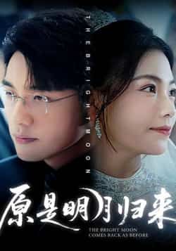 热门短剧原是明月归来70集全集 贾舒宁张宇翔主演 免费稳定在线观看未删减版 百度网盘夸克网盘免费资源分享下载  第1张 热门短剧原是明月归来70集全集 贾舒宁张宇翔主演 免费稳定在线观看未删减版 百度网盘夸克网盘免费资源分享下载  第1张