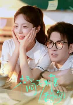 热门短剧橘子糖甜吻85集全集未删减版郝韵石佳主演,免费在线观看无需注册,百度网盘夸克网盘资源分享下载  第1张 热门短剧橘子糖甜吻85集全集未删减版郝韵石佳主演,免费在线观看无需注册,百度网盘夸克网盘资源分享下载  第1张