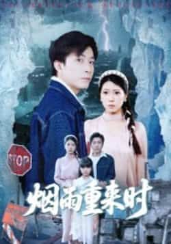 热门短剧烟雨重来时30集胡艺瀚张行主演,全集完整版免费观看在线播放未删减,百度网盘夸克网盘资源分享下载  第1张 热门短剧烟雨重来时30集胡艺瀚张行主演,全集完整版免费观看在线播放未删减,百度网盘夸克网盘资源分享下载  第1张